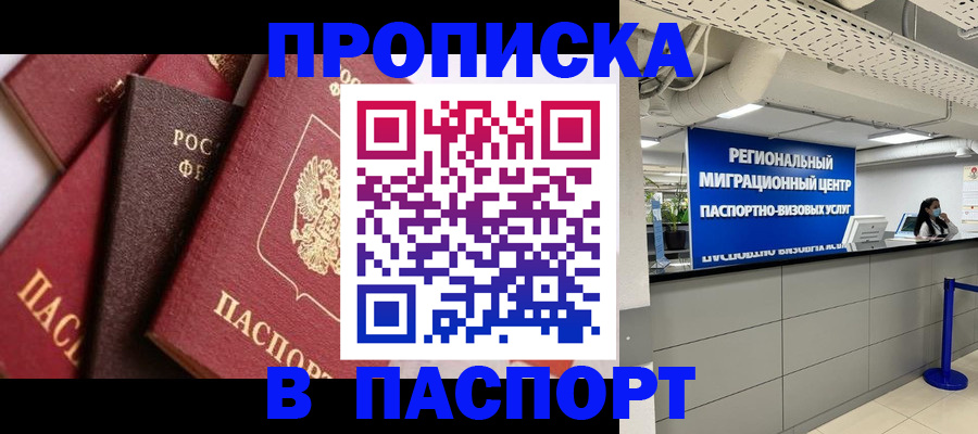 прописка штамп в Фролово