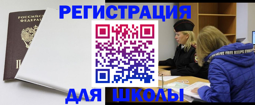 временная регистрация для школы в Фролово